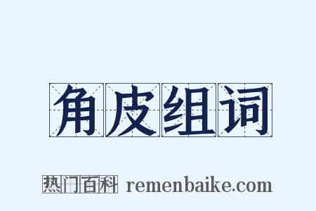 角皮组词是什么意思的图片